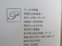 ランボオ詩集