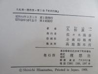 久松真一著作集