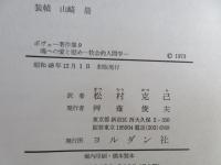 ボヴェー著作集