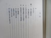 故郷の考古をたずねて : 秋田の縄文・弥生