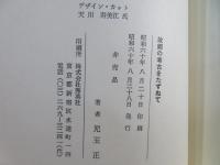 故郷の考古をたずねて : 秋田の縄文・弥生