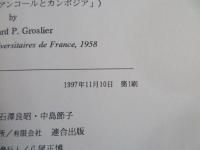 西欧が見たアンコール : 水利都市アンコールの繁栄と没落