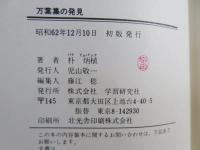 万葉集の発見 : 「万葉集」は韓国語で歌われた