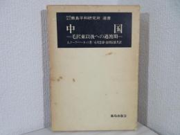 中国 : 毛沢東以後への過渡期