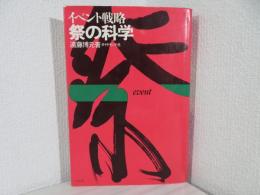 祭の科学 : イベント戦略