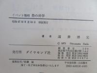 祭の科学 : イベント戦略