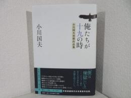 俺たちが十九の時 : 小川国夫初期作品集