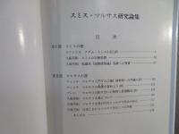スミス・マルサス研究論集 : Selected papers on Smith & Malthus