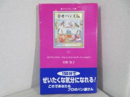 幸せパン工房 : 休日の楽しみ : 私ブランドのテーブルパンからベルギーワッフルまで