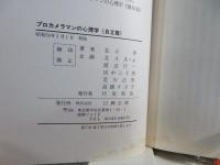 プロカメラマンの心理学