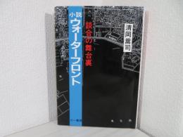 小説ウォーターフロント : 談合の舞台裏