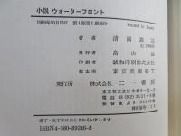 小説ウォーターフロント : 談合の舞台裏