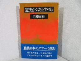 憲法かく改正すべし