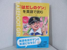 『はだしのゲン』を英語で読む