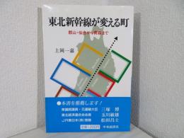 東北新幹線が変える町 : 郡山・仙台から青森まで