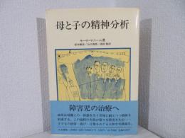 母と子の精神分析