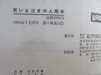 笑いと泣きの人間学