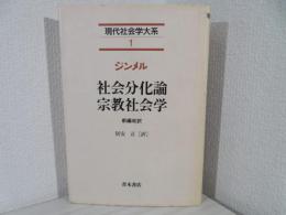 社会分化論 宗教社会学