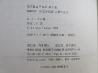 社会分化論 宗教社会学