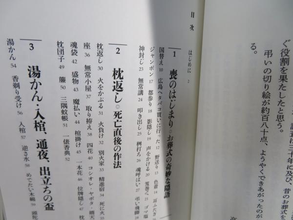 お葬式の言葉と風習 : 柳田國男『葬送習俗語彙』の絵解き事典