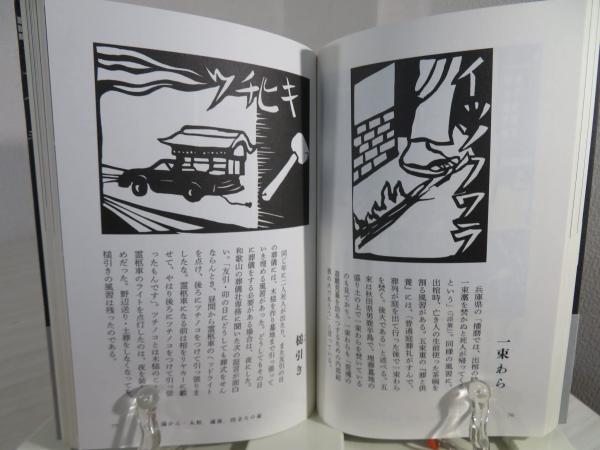 葬送習俗語彙 柳田國男 民間伝承の会 昭和12年初版 カバー