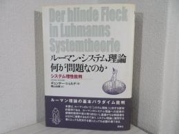 ルーマン・システム理論何が問題なのか : システム理性批判