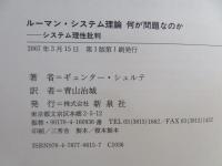 ルーマン・システム理論何が問題なのか : システム理性批判