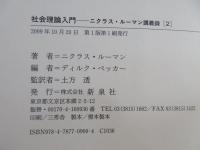 社会理論入門 : ニクラス・ルーマン講義録 2