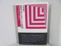 近代法システムと批判 : ウェーバーからルーマンを超えて