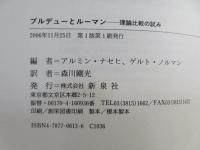 ブルデューとルーマン : 理論比較の試み