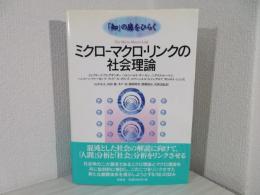 ミクロ‐マクロ・リンクの社会理論: 「知」の扉をひらく