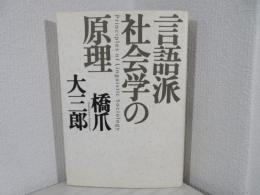 言語派社会学の原理