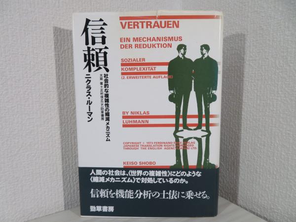 社会的な複雑性の縮減メカニズム(ニクラス・ルーマン　訳)　日本の古本屋　ブックソニック　古本、中古本、古書籍の通販は「日本の古本屋」　信頼　大庭健,　著　正村俊之