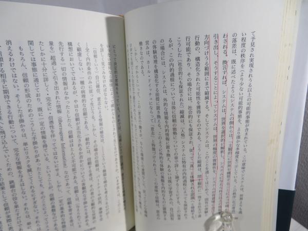 信頼 : 社会的な複雑性の縮減メカニズム(ニクラス・ルーマン 著