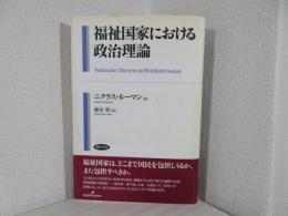 福祉国家における政治理論