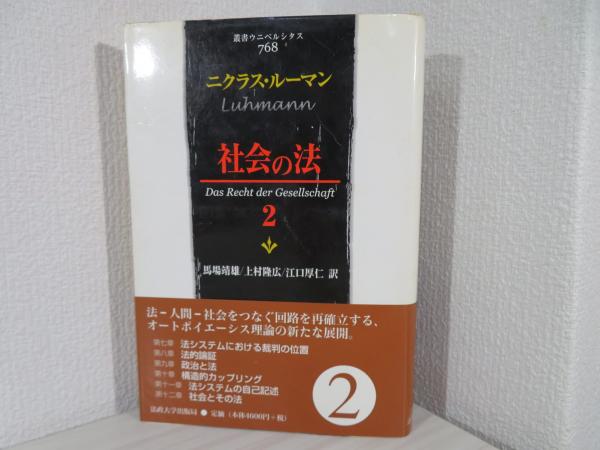 社会の社会　２冊揃（１、２）　二クラス・ルーマン　法政大学出版局 ニクラス・ルーマン 社会の科学 1,2巻 全2冊セット 法政大学出版局