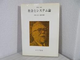 社会とシステム論 : 情報と応答・制御の機構