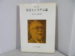 社会とシステム論 : 情報と応答・制御の機構