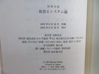 社会とシステム論 : 情報と応答・制御の機構