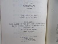心身医学入門