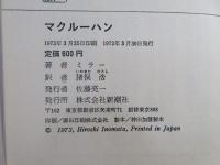 マクルーハン