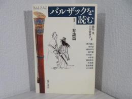 バルザックを読む