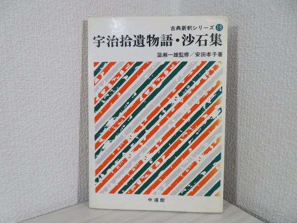 宇治拾遺物語・沙石集(安田孝子著) / 古本、中古本、古書籍の 宇治拾遺物語・沙石集(安田孝子著) / 古本、中古本、古書籍の