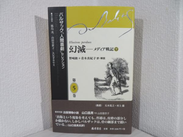 幻滅 : メディア戦記(バルザック 著 ; 野崎歓, 青木真紀子 訳 幻滅 : メディア戦記(バルザック 著 ; 野崎歓, 青木真紀子 訳