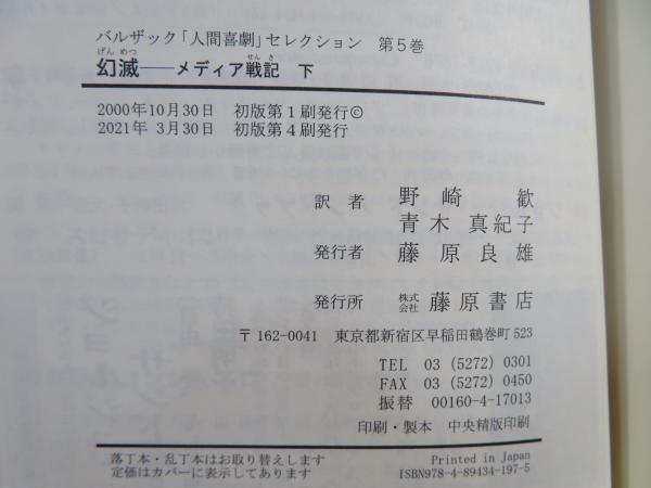 幻滅 : メディア戦記(バルザック 著 ; 野崎歓, 青木真紀子 訳 幻滅 : メディア戦記(バルザック 著 ; 野崎歓, 青木真紀子 訳