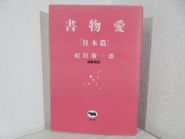 書物愛