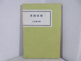 書国彷徨