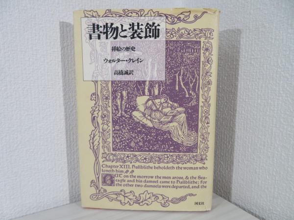 書物と装飾 : 插絵の歴史(ウォルター・クレイン 著 ; 高橋誠 訳