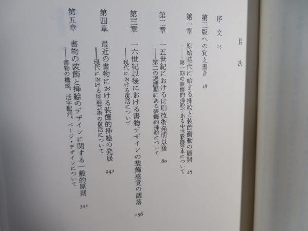 書物と装飾 : 插絵の歴史 | ウォルター・クレイン 著 ; 高橋誠 訳