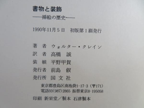書物と装飾 : 插絵の歴史 | ウォルター・クレイン 著 ; 高橋誠 訳